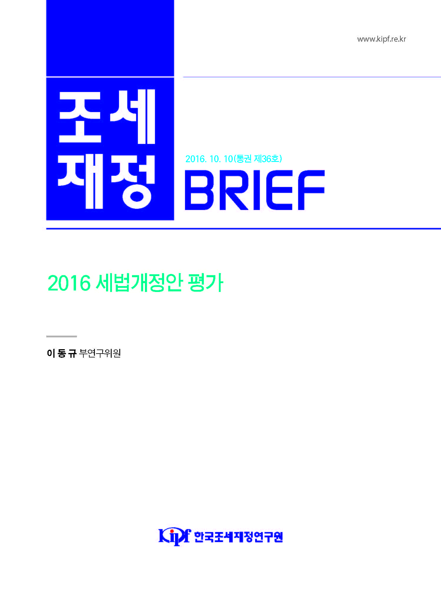 [조세·재정 브리프] 2016 세법개정안 평가 cover image